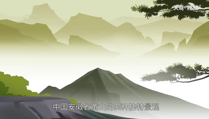 ​黄山四绝分别是什么 黄山四绝指的是什么景观