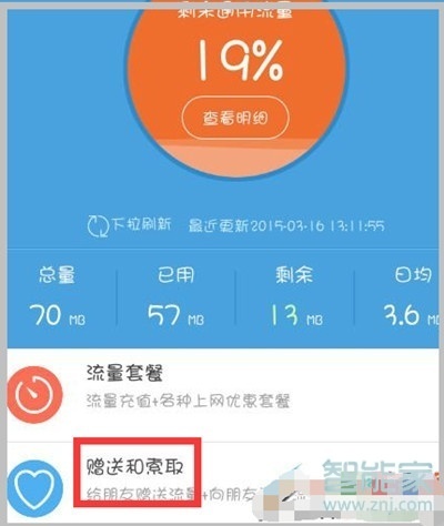 vivoy7s手机流量怎么赠送给别人