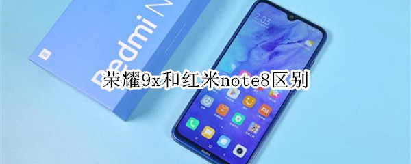 荣耀9x和红米note8区别