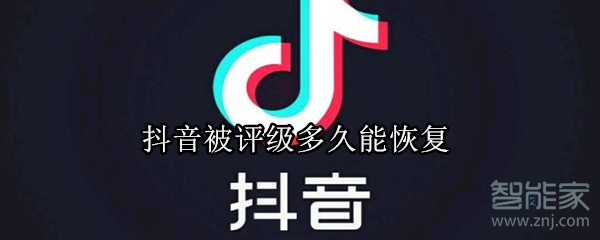 抖音被评级多久能恢复