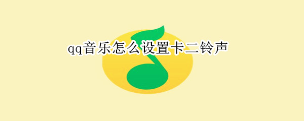 qq音乐怎么设置卡二铃声