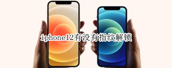 iphone12有没有指纹解锁