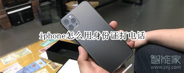 iphone怎么用身份证打电话