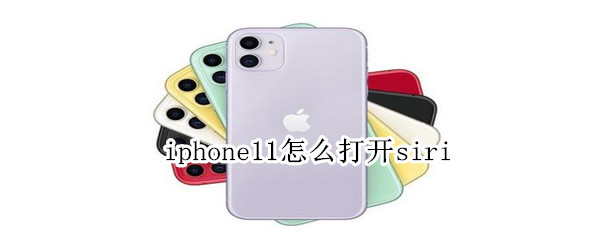 iphone11怎么打开siri