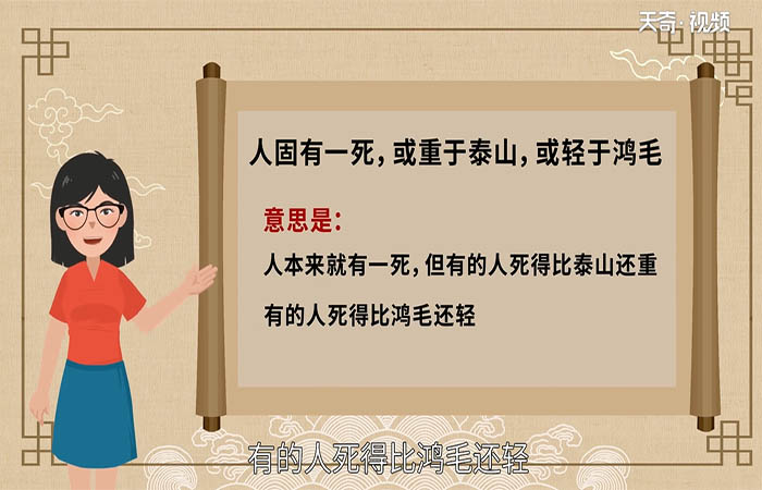 人固有一死，或重于泰山，或轻于鸿毛的意思是什么？ 人固有一死或重于泰山或轻于鸿毛的意思是什么