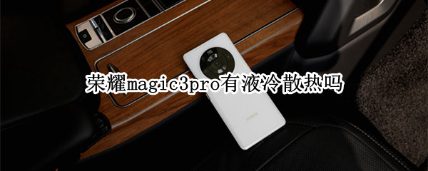 荣耀magic3pro有液冷散热吗