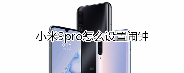 小米9pro怎么设置闹钟