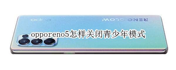 opporeno5怎样关闭青少年模式