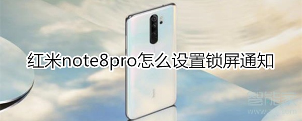 红米note8pro怎么设置锁屏通知