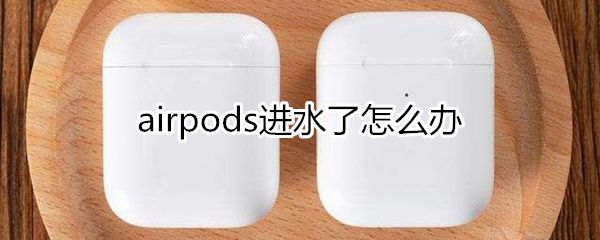 airpods进水了怎么办