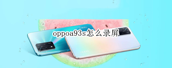 oppoa93s怎么录屏