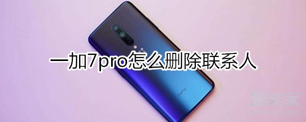 一加7pro怎么删除联系人