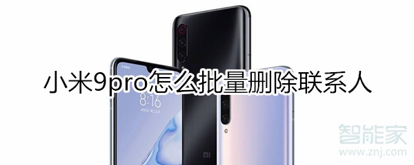 小米9pro怎么批量删除联系人