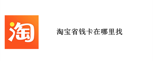 淘宝省钱卡在哪里找