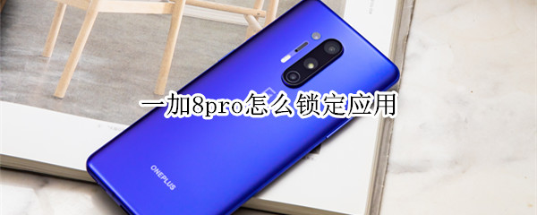 一加8pro怎么锁定应用