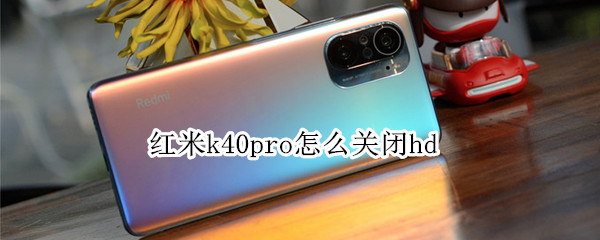 红米k40pro怎么关闭hd