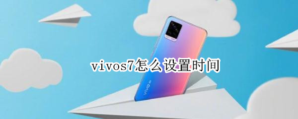 vivos7怎么设置时间