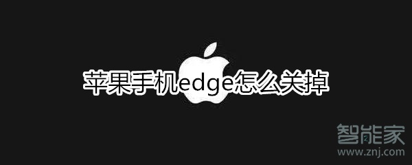 苹果手机edge怎么关掉