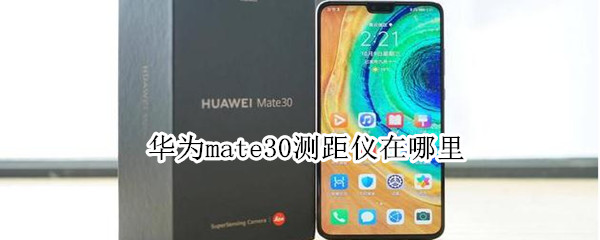 华为mate30测距仪在哪里