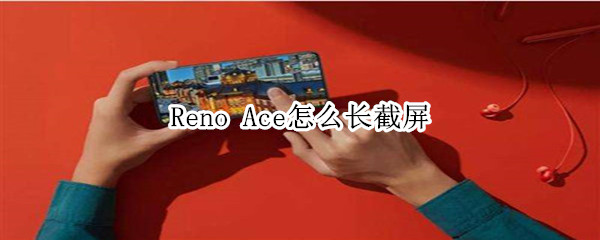 Reno Ace怎么长截屏