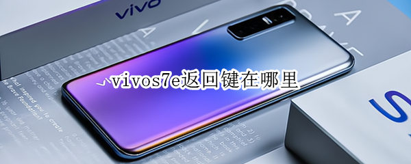 vivos7e返回键在哪里