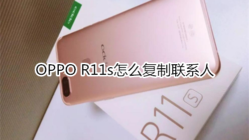 OPPO R11s怎么复制联系人