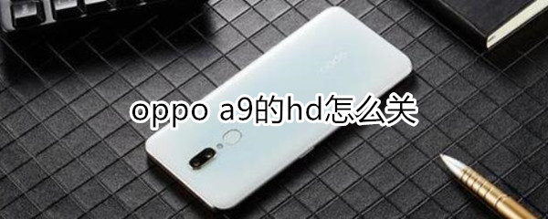 oppoa9的hd怎么关