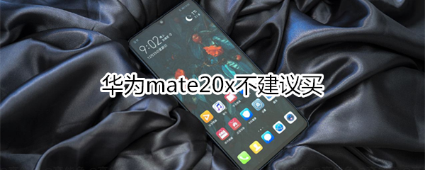 华为mate20x不建议买