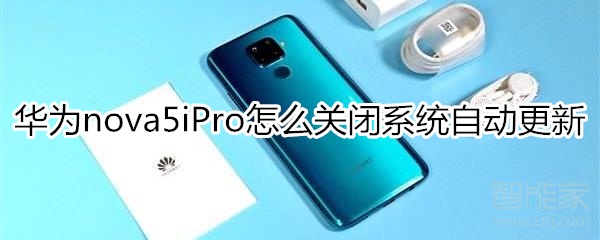 华为nova5iPro怎么关闭系统自动更新