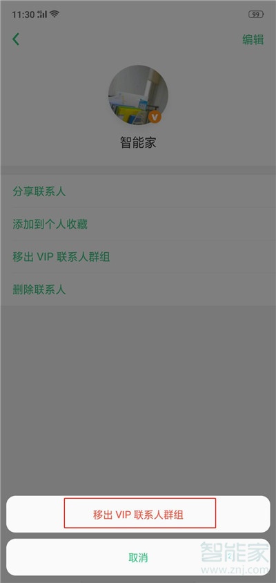 oppo reno怎么移除vip联系人