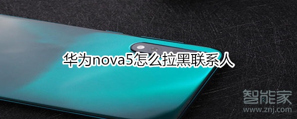 华为nova5怎么拉黑联系人