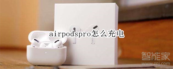 airpodspro怎么充电