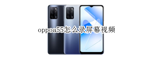 oppoa55怎么录屏幕视频