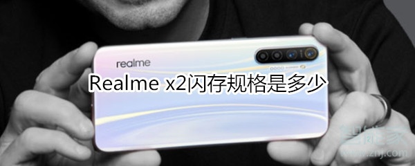 Realme x2闪存规格是多少