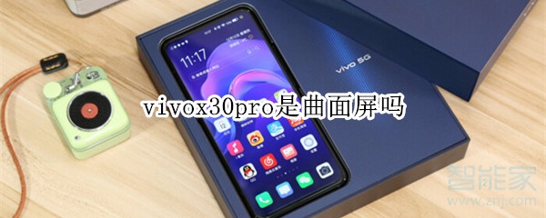vivox30pro是曲面屏吗