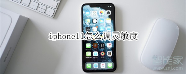 iphone11怎么调灵敏度