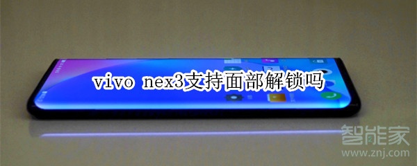 vivo nex3支持面部解锁吗