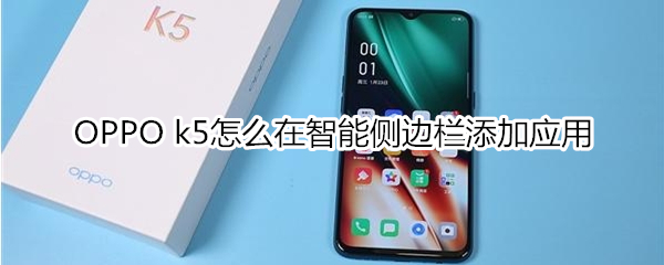 OPPO k5怎么在智能侧边栏添加应用