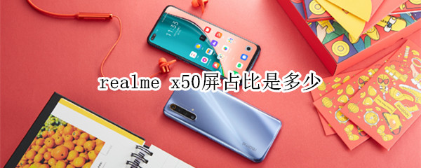 realme x50屏占比是多少