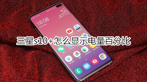 三星s10+怎么显示电量百分比