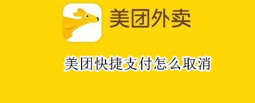 美团快捷支付怎么取消