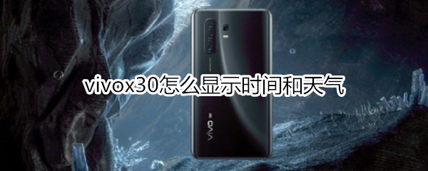 vivox30怎么显示时间和天气