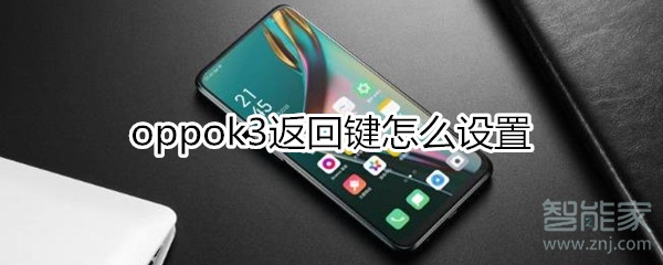 oppok3返回键怎么设置