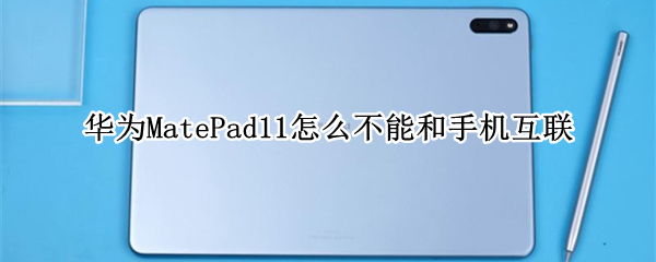 华为MatePad11怎么不能和手机互联