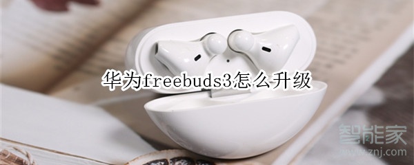 华为freebuds3怎么升级