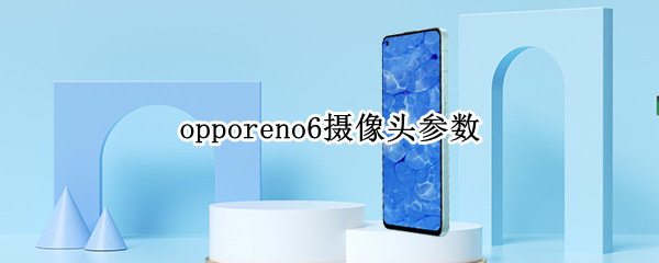 opporeno6摄像头参数