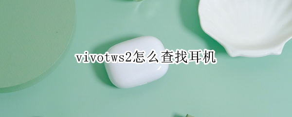 vivotws2怎么查找耳机