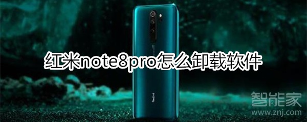 红米note8pro怎么卸载软件