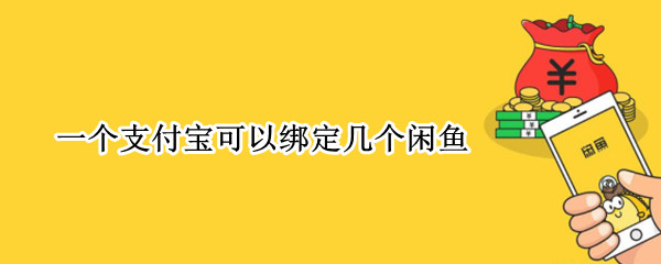 一个支付宝可以绑定几个闲鱼