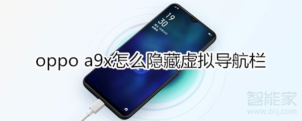 oppoa9x怎么隐藏虚拟导航栏